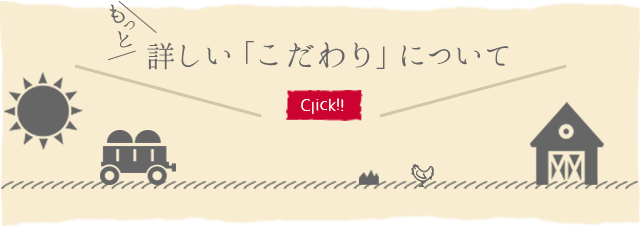もっと詳しい「こだわり」について