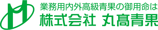 業務用内外高級青果のご用命は株式会社丸髙青果