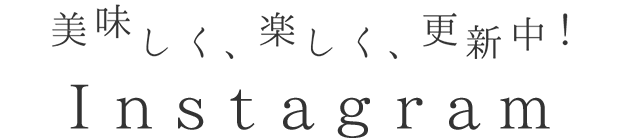 美味しく、楽しく、更新中！ Instagram