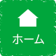 ホーム