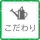 こだわり