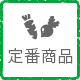 定番商品