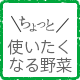 ょっと使いたくなる野菜