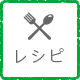 レシピ