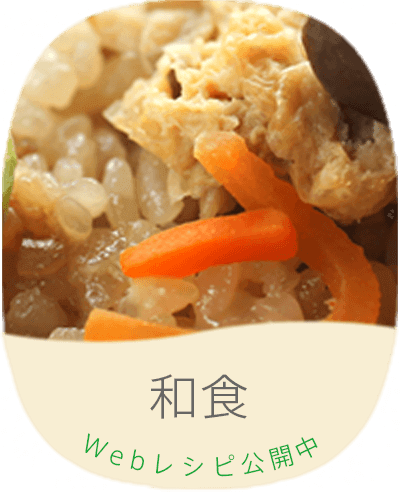 和食　Webレシピ公開中