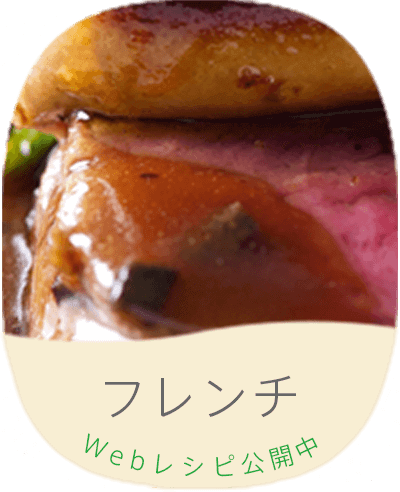 フレンチ　Webレシピ公開中