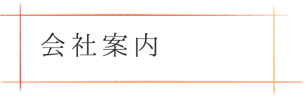 会社案内