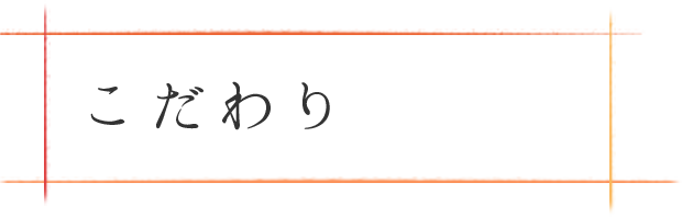 こだわり