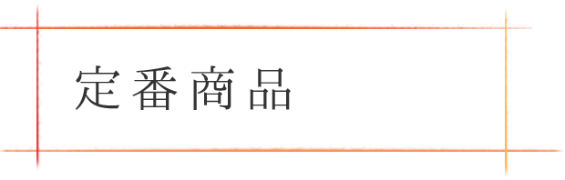 定番商品