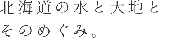 北海道の水と大地とそのめぐみ